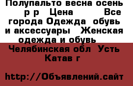 Полупальто весна-осень 48-50р-р › Цена ­ 800 - Все города Одежда, обувь и аксессуары » Женская одежда и обувь   . Челябинская обл.,Усть-Катав г.